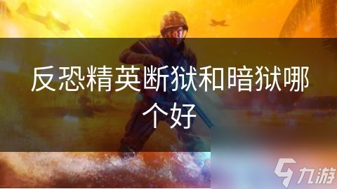 反恐精英断狱和暗狱哪个好