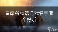 星露谷物语游戏名字哪个好听