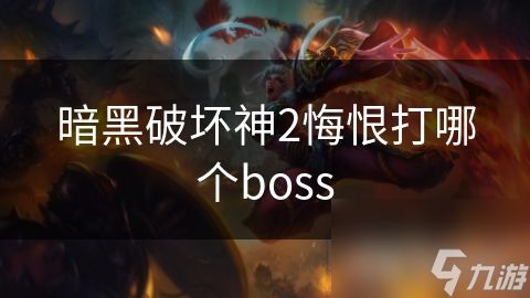 暗黑破坏神2悔恨打哪个boss