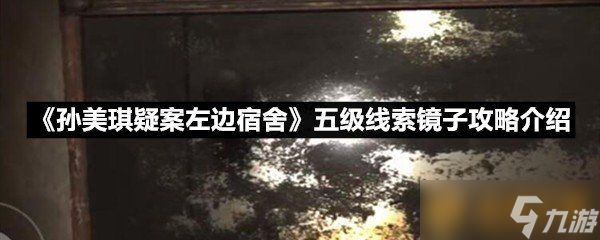 《孙美琪疑案左边宿舍》五级线索镜子攻略介绍