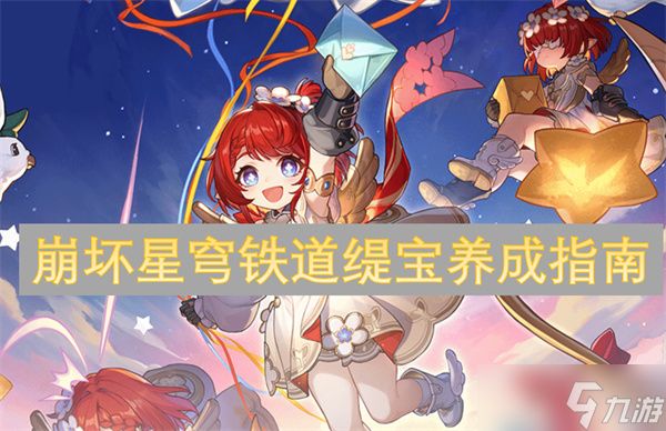 崩坏星穹铁道缇宝养成指南