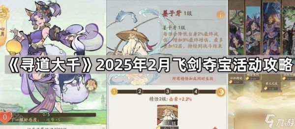 《寻道大千》2025年2月飞剑夺宝活动攻略