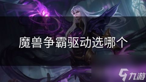 魔兽争霸驱动选哪个