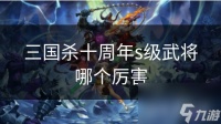 三国杀十周年s级武将哪个厉害