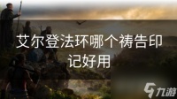 艾尔登法环哪个祷告印记好用