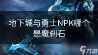 地下城与勇士NPK哪个是魔刹石