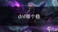 dnf哪个稳