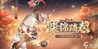 阴阳师裘锦踏春皮肤什么时候上线 阴阳师裘锦踏春皮肤上架时间