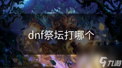 dnf祭坛打哪个