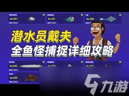 潜水员戴夫：高效鱼怪捕获技巧大全