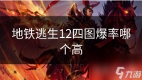 地铁逃生12四图爆率哪个高
