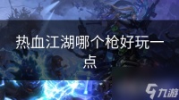 热血江湖哪个枪好玩一点