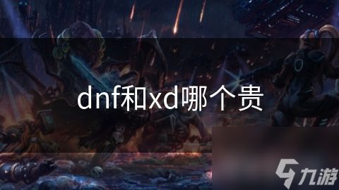 dnf和xd哪个贵