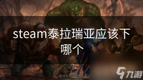 steam泰拉瑞亚应该下哪个