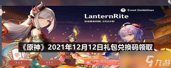 《原神》2021年12月12日礼包兑换码领取