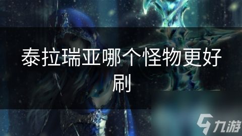 泰拉瑞亚哪个怪物更好刷