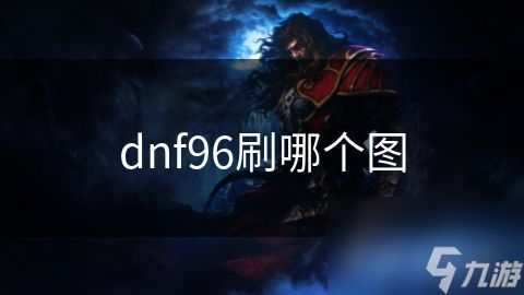 dnf96刷哪个图