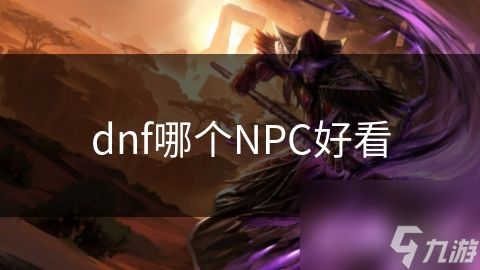 dnf哪个NPC好看