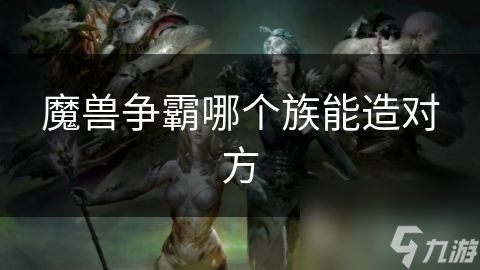 魔兽争霸哪个族能造对方