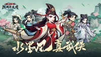 水墨武侠《泰坦之剑》3月4日首发！