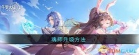 斗罗大陆时空逆转魂师觉醒攻略
