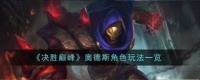 决胜巅峰奥德斯游戏攻略