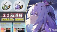 《崩坏星穹铁道》3.1新遗器前瞻解析