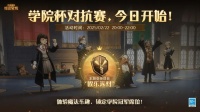 《哈利波特魔法觉醒》 学院杯·娱乐派对今日开启