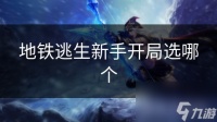 地铁逃生新手开局选哪个