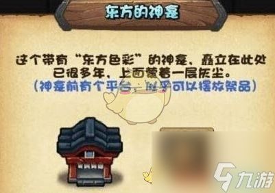 不思议迷宫东方的神龛摆放推荐