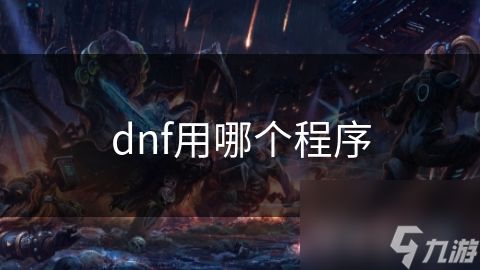 dnf用哪个程序