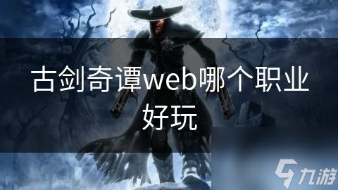 古剑奇谭web哪个职业好玩