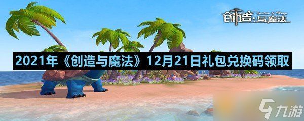 2021年《创造与魔法》12月21日礼包兑换码领取