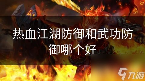 热血江湖防御和武功防御哪个好