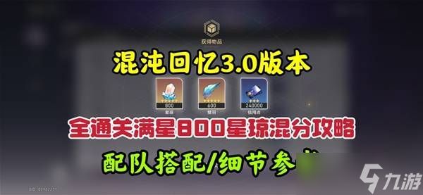 崩坏星穹铁道3.0混沌回忆10-12层攻略 混沌回忆10-12层怎么过