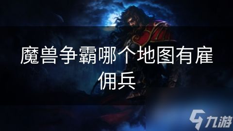 魔兽争霸哪个地图有雇佣兵