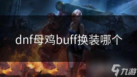 dnf母鸡buff换装哪个