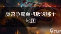 魔兽争霸单机版选哪个地图