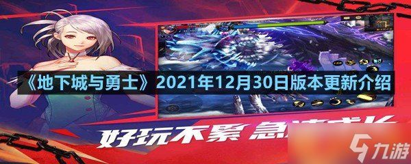 《地下城与勇士》2021年12月30日版本更新介绍