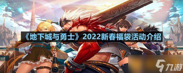 《地下城与勇士》2022新春福袋活动介绍