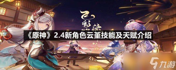 《原神》2.4新角色云堇技能及天赋介绍