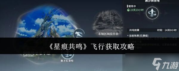 星痕共鸣飞行怎么获取-飞行获取攻略