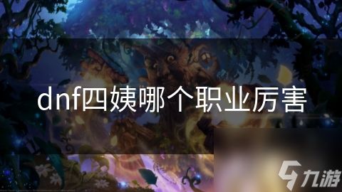 dnf四姨哪个职业厉害