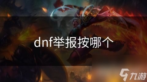 dnf举报按哪个