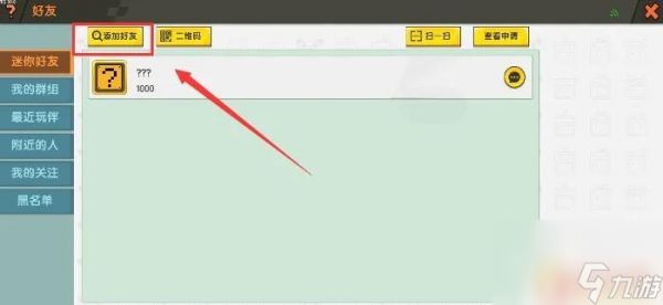 迷雾大陆怎么加好友 迷你世界2025版名字搜索加好友教程