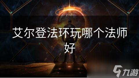 艾尔登法环玩哪个法师好