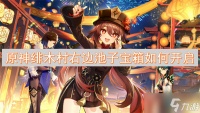 原神绯木村右边池子宝箱怎么开启