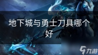 地下城与勇士刀具哪个好