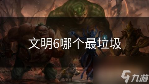 文明6哪个最垃圾