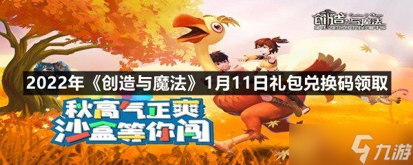 2022年《创造与魔法》1月11日礼包兑换码领取